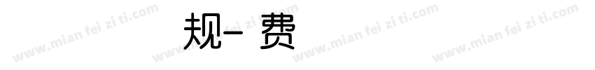 【微博暖色君】正点体 常规字体转换